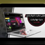 راهنمای جامع هات بت ورود: چالش‌ها و راه‌کارهای کلیدی برای کاربران