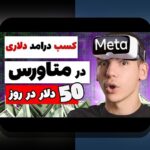 آیا می‌دانید چگونه می‌توانید از متاورس و درآمدزایی مجازی به سود برسید؟ راهنمای جامع برای شروع